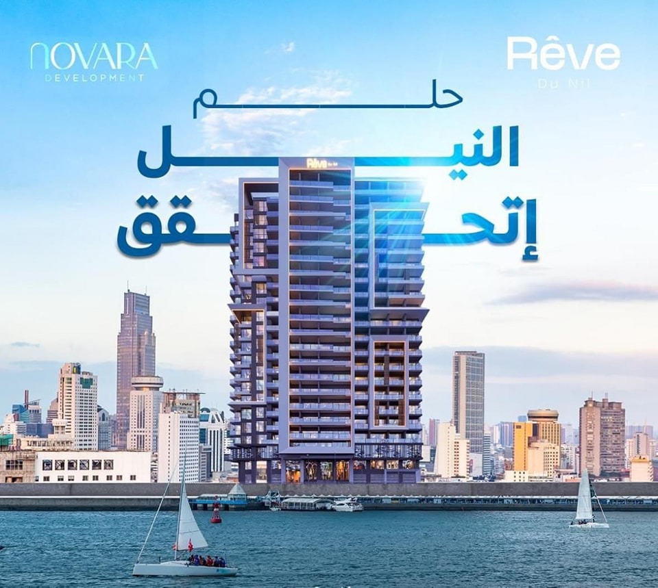 ريف دو نايل تاور المعادي | Reve Du Nil Tower